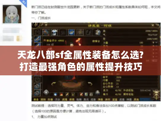 天龙八部sf全属性装备怎么选?打造最强角色的属性提升技巧