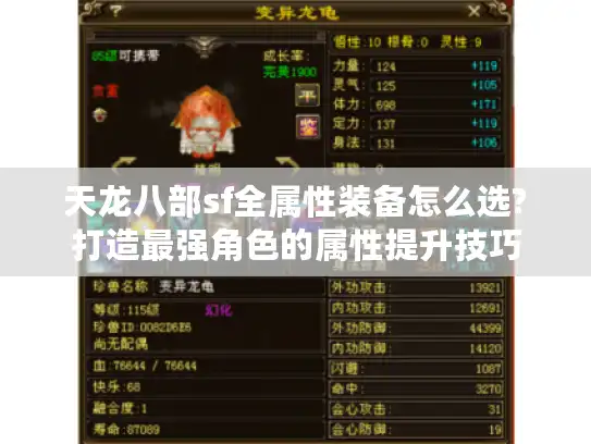 天龙八部sf全属性装备怎么选?打造最强角色的属性提升技巧