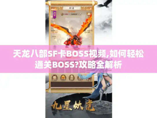 天龙八部SF卡BOSS视频,如何轻松通关BOSS?攻略全解析