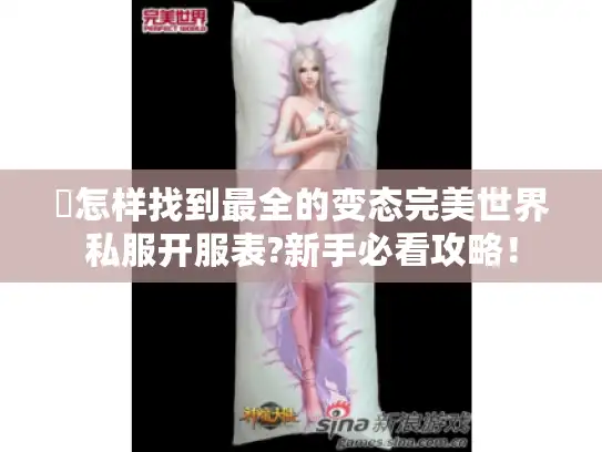 �怎样找到最全的变态完美世界私服开服表?新手必看攻略！