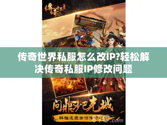 传奇世界私服怎么改IP?轻松解决传奇私服IP修改问题