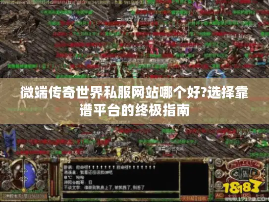 微端传奇世界私服网站哪个好?选择靠谱平台的终极指南