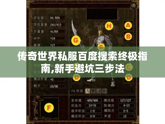 传奇世界私服百度搜索终极指南,新手避坑三步法