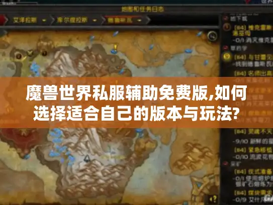 魔兽世界私服辅助免费版,如何选择适合自己的版本与玩法?