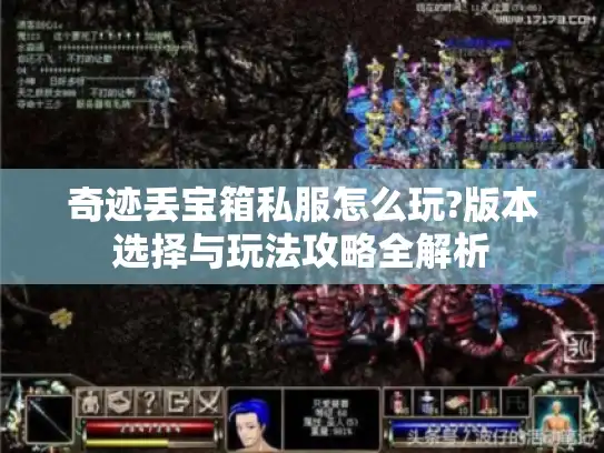 奇迹丢宝箱私服怎么玩?版本选择与玩法攻略全解析