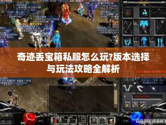 奇迹丢宝箱私服怎么玩?版本选择与玩法攻略全解析