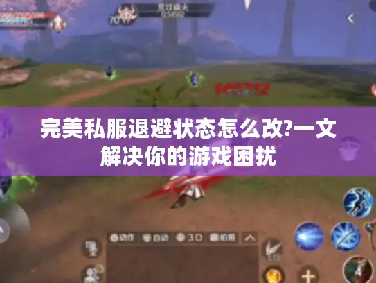 完美私服退避状态怎么改?一文解决你的游戏困扰