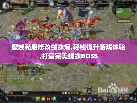 魔域私服修改蜘蛛爆,轻松提升游戏体验,打造完美蜘蛛BOSS