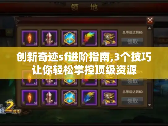 创新奇迹sf进阶指南,3个技巧让你轻松掌控顶级资源