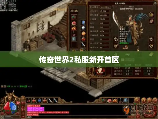 传奇世界2私服新开首区