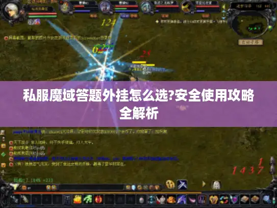 私服魔域答题外挂怎么选?安全使用攻略全解析 私服魔域答题外挂怎么选?安全使用攻略全解析