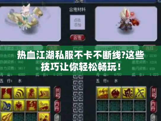 热血江湖私服不卡不断线?这些技巧让你轻松畅玩！