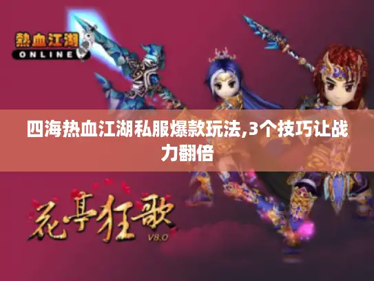 四海热血江湖私服爆款玩法,3个技巧让战力翻倍 四海热血江湖私服爆款玩法,3个技巧让战力翻倍