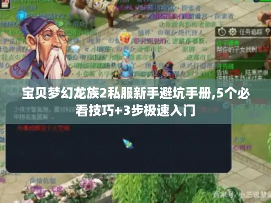 宝贝梦幻龙族2私服新手避坑手册,5个必看技巧+3步极速入门