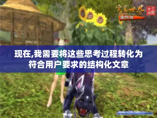 现在,我需要将这些思考过程转化为符合用户要求的结构化文章