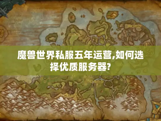 魔兽世界私服五年运营,如何选择优质服务器?