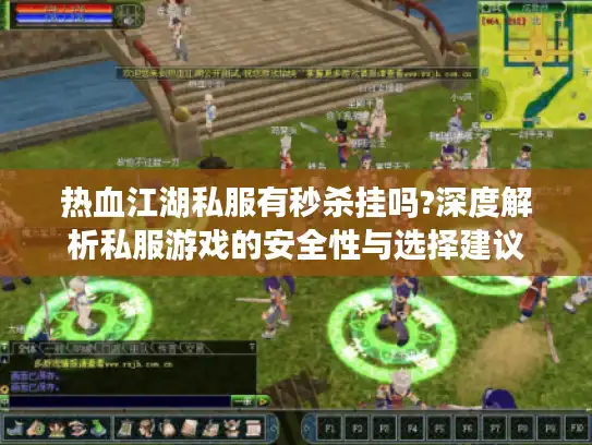 热血江湖私服有秒杀挂吗?深度解析私服游戏的安全性与选择建议