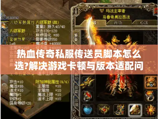 热血传奇私服传送员脚本怎么选?解决游戏卡顿与版本适配问题