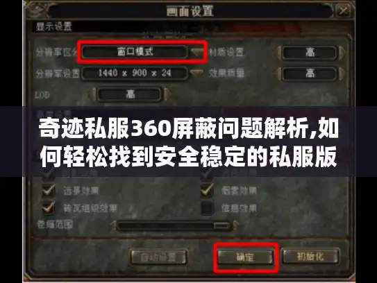 奇迹私服360屏蔽问题解析,如何轻松找到安全稳定的私服版本?