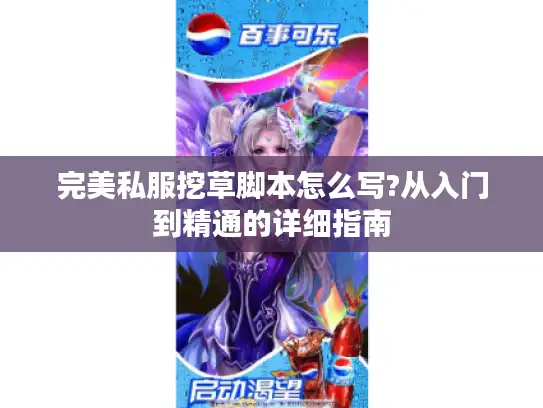 完美私服挖草脚本怎么写?从入门到精通的详细指南