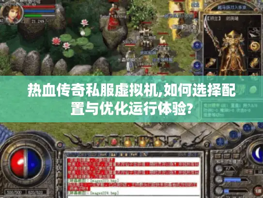 热血传奇私服虚拟机,如何选择配置与优化运行体验?