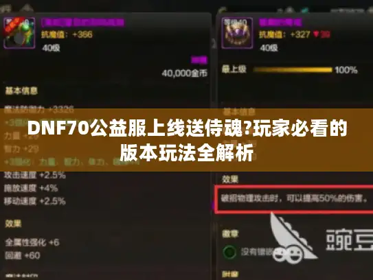 DNF70公益服上线送侍魂?玩家必看的版本玩法全解析