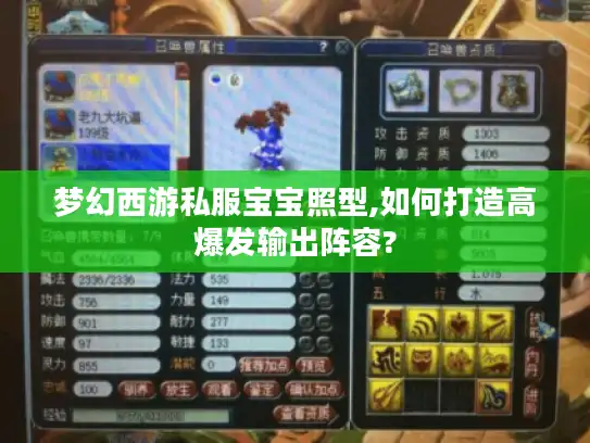 梦幻西游私服宝宝照型,如何打造高爆发输出阵容?