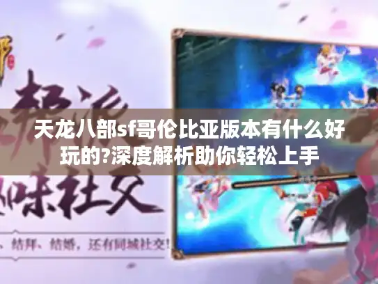 天龙八部sf哥伦比亚版本有什么好玩的?深度解析助你轻松上手