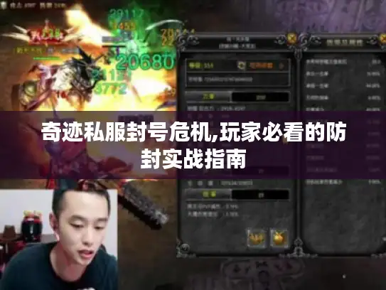 奇迹私服封号危机,玩家必看的防封实战指南