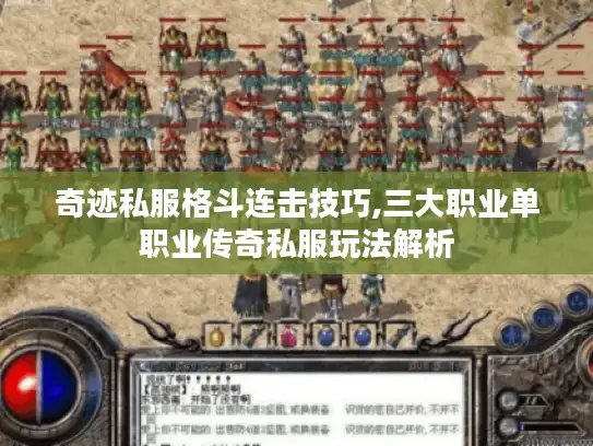 奇迹私服格斗连击技巧,三大职业单职业传奇私服玩法解析