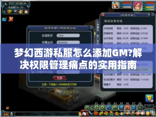 梦幻西游私服怎么添加GM?解决权限管理痛点的实用指南