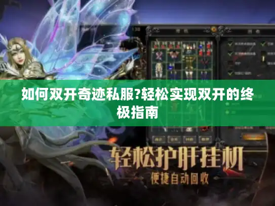 如何双开奇迹私服?轻松实现双开的终极指南