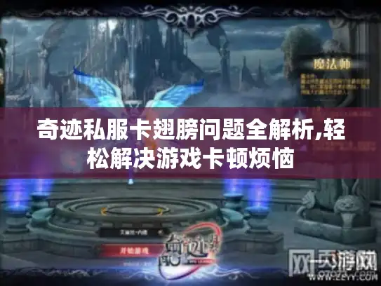奇迹私服卡翅膀问题全解析,轻松解决游戏卡顿烦恼 奇迹私服卡翅膀问题全解析,轻松解决游戏卡顿烦恼
