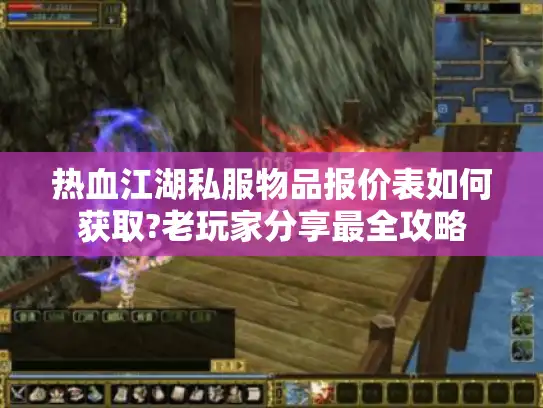 热血江湖私服物品报价表如何获取?老玩家分享最全攻略 热血江湖私服物品报价表如何获取?老玩家分享最全攻略