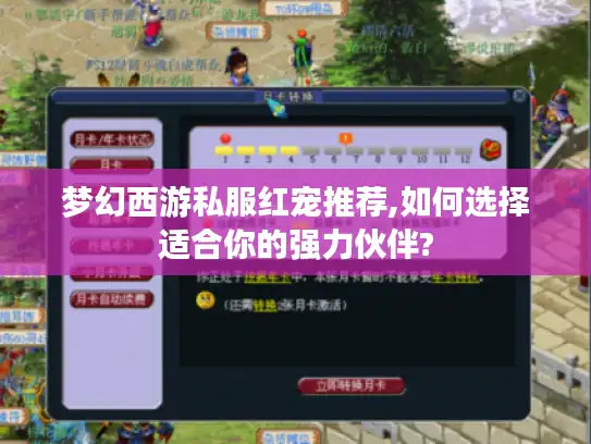 梦幻西游私服红宠推荐,如何选择适合你的强力伙伴? 梦幻西游私服红宠推荐,如何选择适合你的强力伙伴?