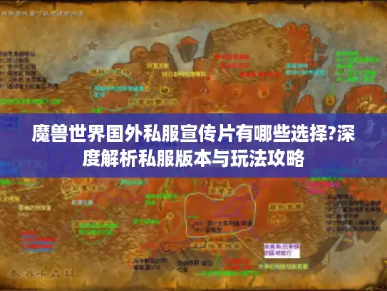 魔兽世界国外私服宣传片有哪些选择?深度解析私服版本与玩法攻略