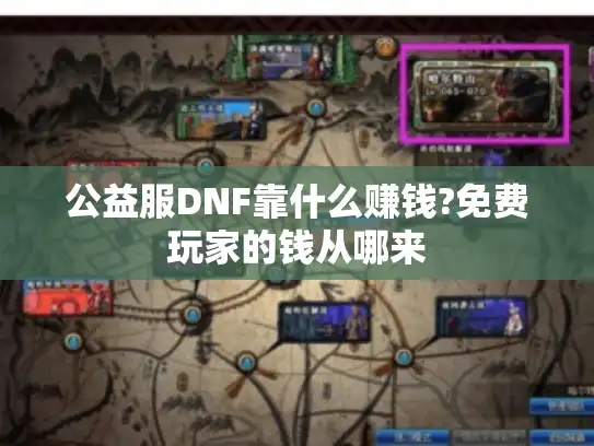 公益服DNF靠什么赚钱?免费玩家的钱从哪来