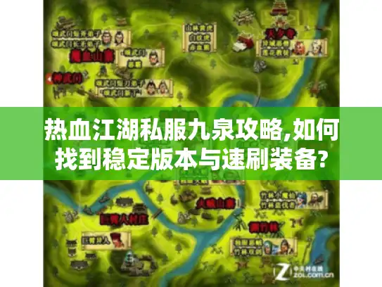 热血江湖私服九泉攻略,如何找到稳定版本与速刷装备?