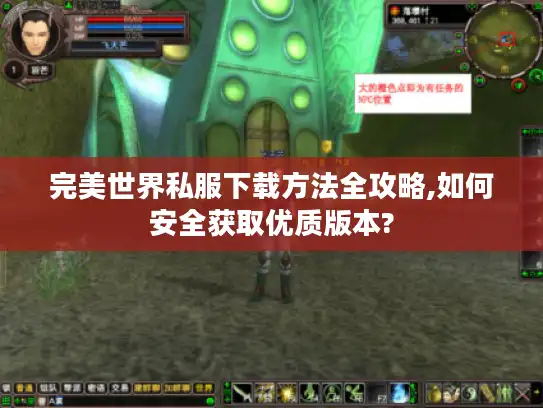 完美世界私服下载方法全攻略,如何安全获取优质版本?