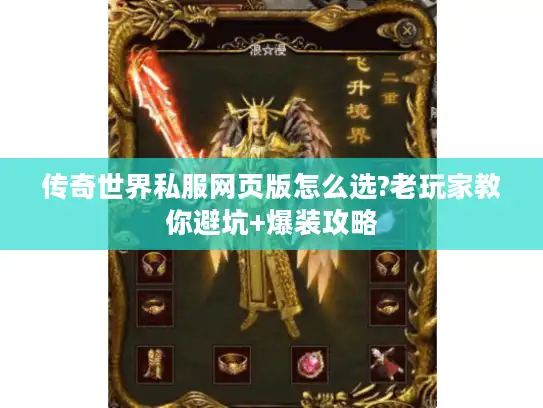 传奇世界私服网页版怎么选?老玩家教你避坑+爆装攻略