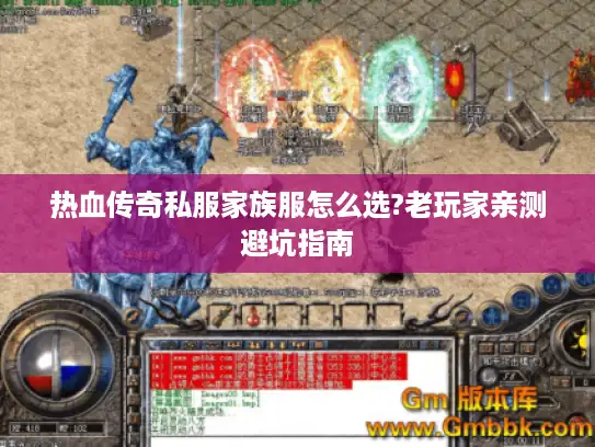 热血传奇私服家族服怎么选?老玩家亲测避坑指南