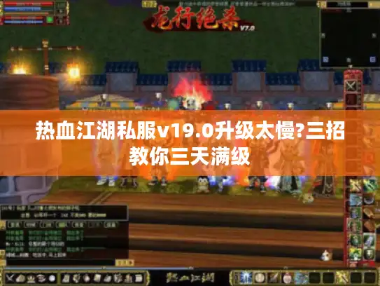 热血江湖私服v19.0升级太慢?三招教你三天满级