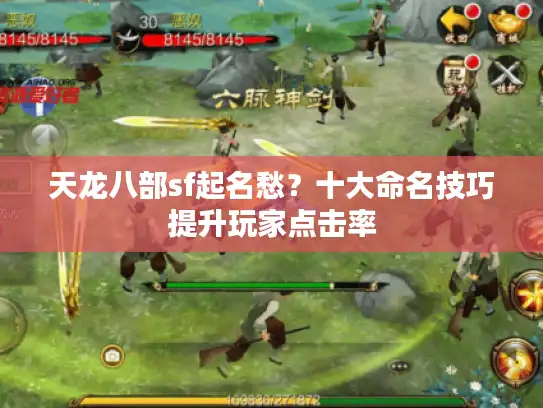 天龙八部sf起名愁?十大命名技巧提升玩家点击率 天龙八部sf起名愁?十大命名技巧提升玩家点击率