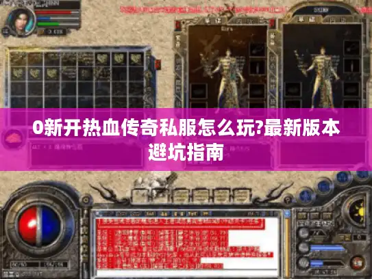 0新开热血传奇私服怎么玩?最新版本避坑指南