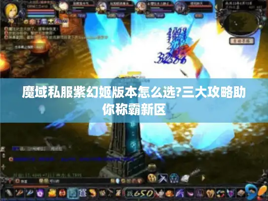魔域私服紫幻姬版本怎么选?三大攻略助你称霸新区