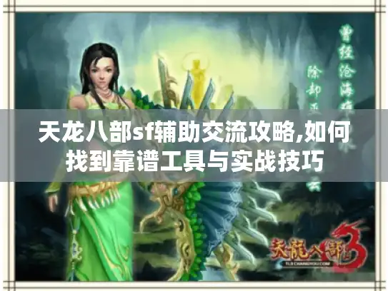 天龙八部sf辅助交流攻略,如何找到靠谱工具与实战技巧
