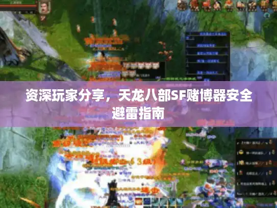 资深玩家分享，天龙八部SF赌博器安全避雷指南