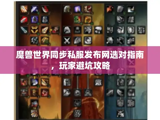 魔兽世界同步私服发布网选对指南，玩家避坑攻略