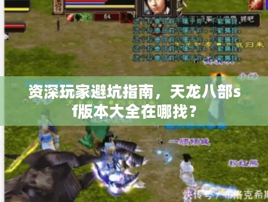 资深玩家避坑指南，天龙八部sf版本大全在哪找？