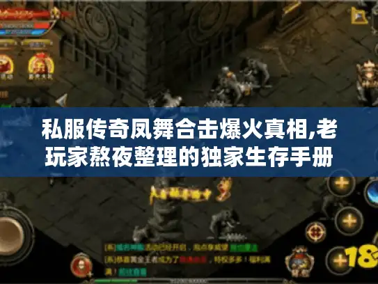 私服传奇凤舞合击爆火真相,老玩家熬夜整理的独家生存手册